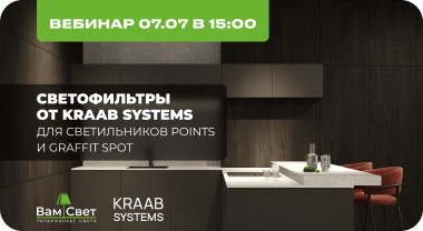 Вебинар 07.07 «Светофильтры от KRAAB SYSTEMS для светильников POINTS и GRAFFIT SPOT + презентация новинок»